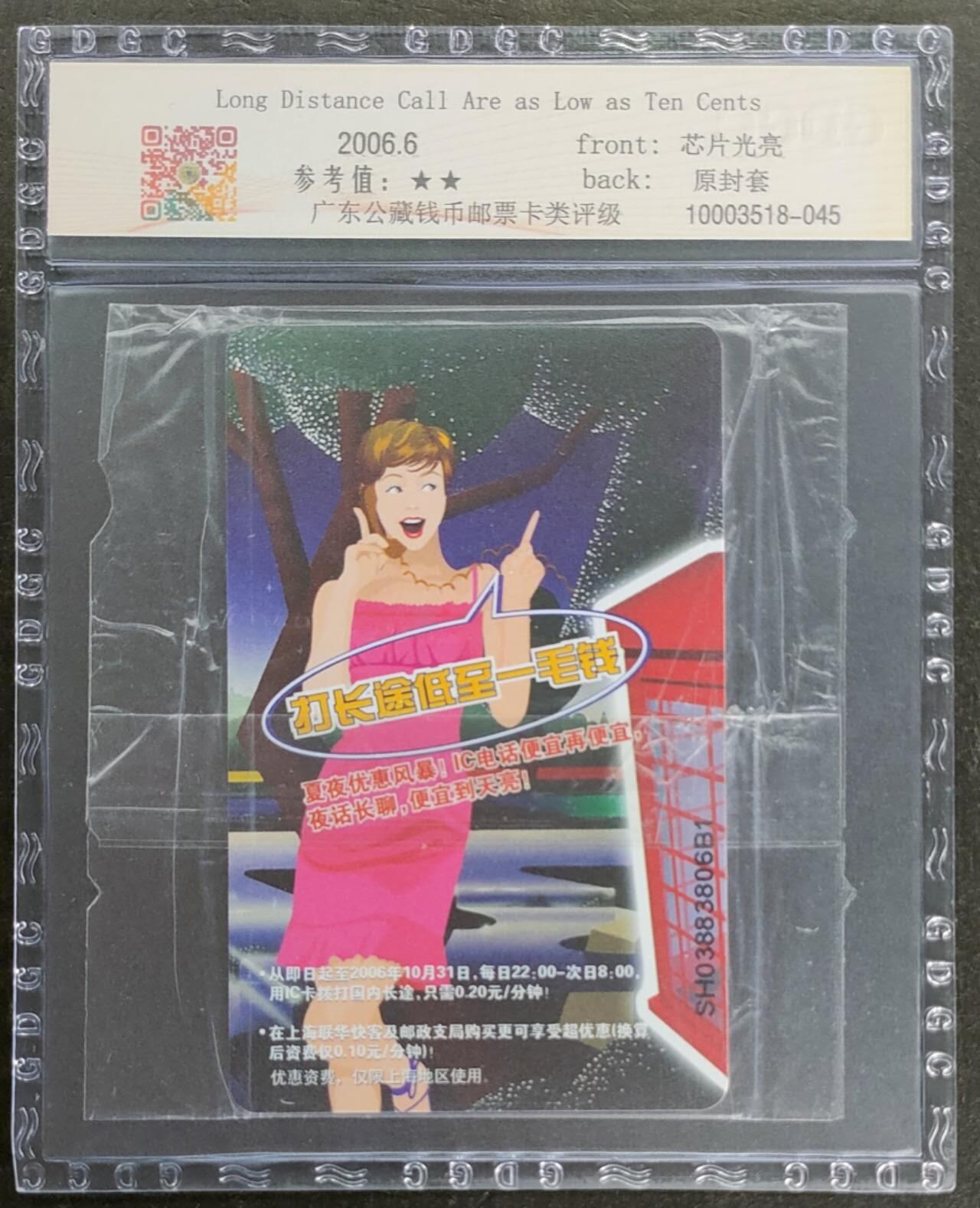 公藏第116期评级卡拍卖 电信IC卡（IC-2006NS19  IC卡打长途）一全上海版，公藏原封套封装69分。公藏评级专业有卡号及防伪标。