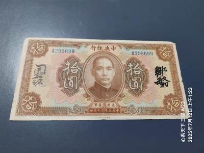 7月13号晚上9点 民国纸币自动截拍第10场 - 中央银行民国12年10元中文签名单字轨