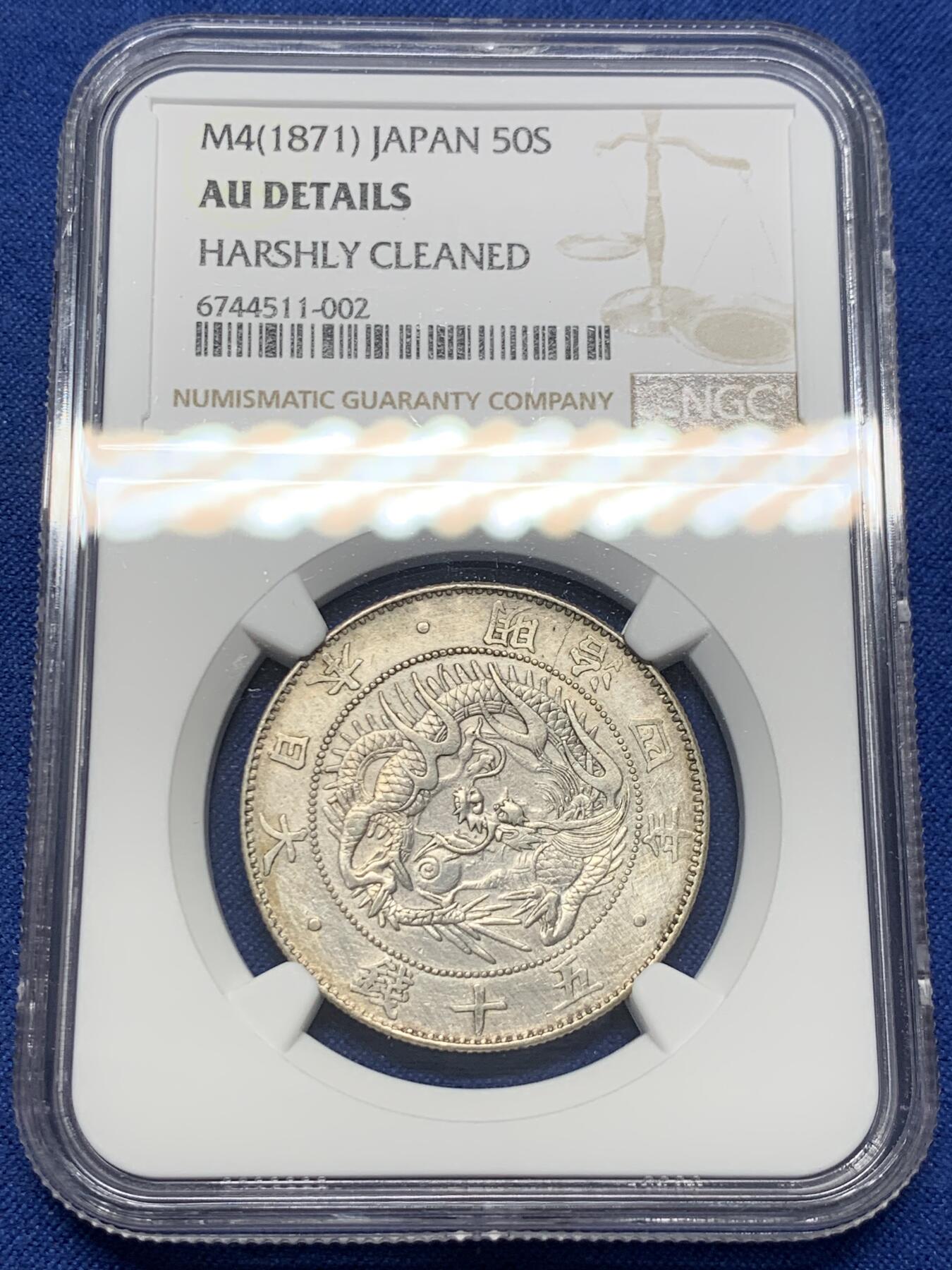《竞宝斋》第400场 周日，周一，周二，3场连拍 （全场包邮） NGC AUD 日本明治四年 1871年 五十钱 银币 小特年 状态不错 细节俱在