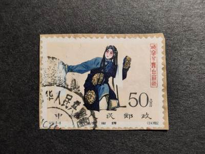 洪涛臻品批发群 精选邮票限时拍卖第1043期  - 纪94梅兰芳50分筋票剪片 鲜艳无折【尾图他人售价1400元(-2299元】