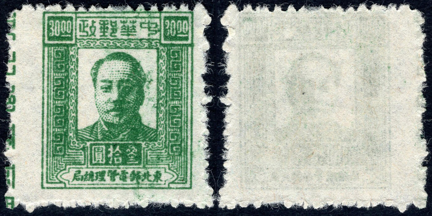 洪涛臻品批发群 精选邮票限时拍卖第1044期  1947第二版毛主席30元邮票 齿孔错位票铭入图变体