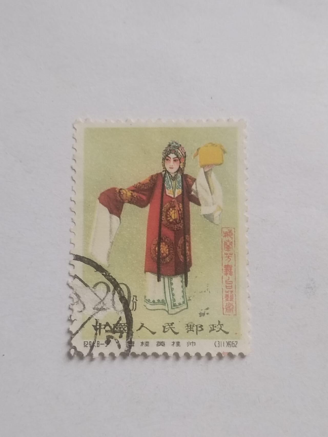 邮票专场 1962年 梅兰芳8—5。
