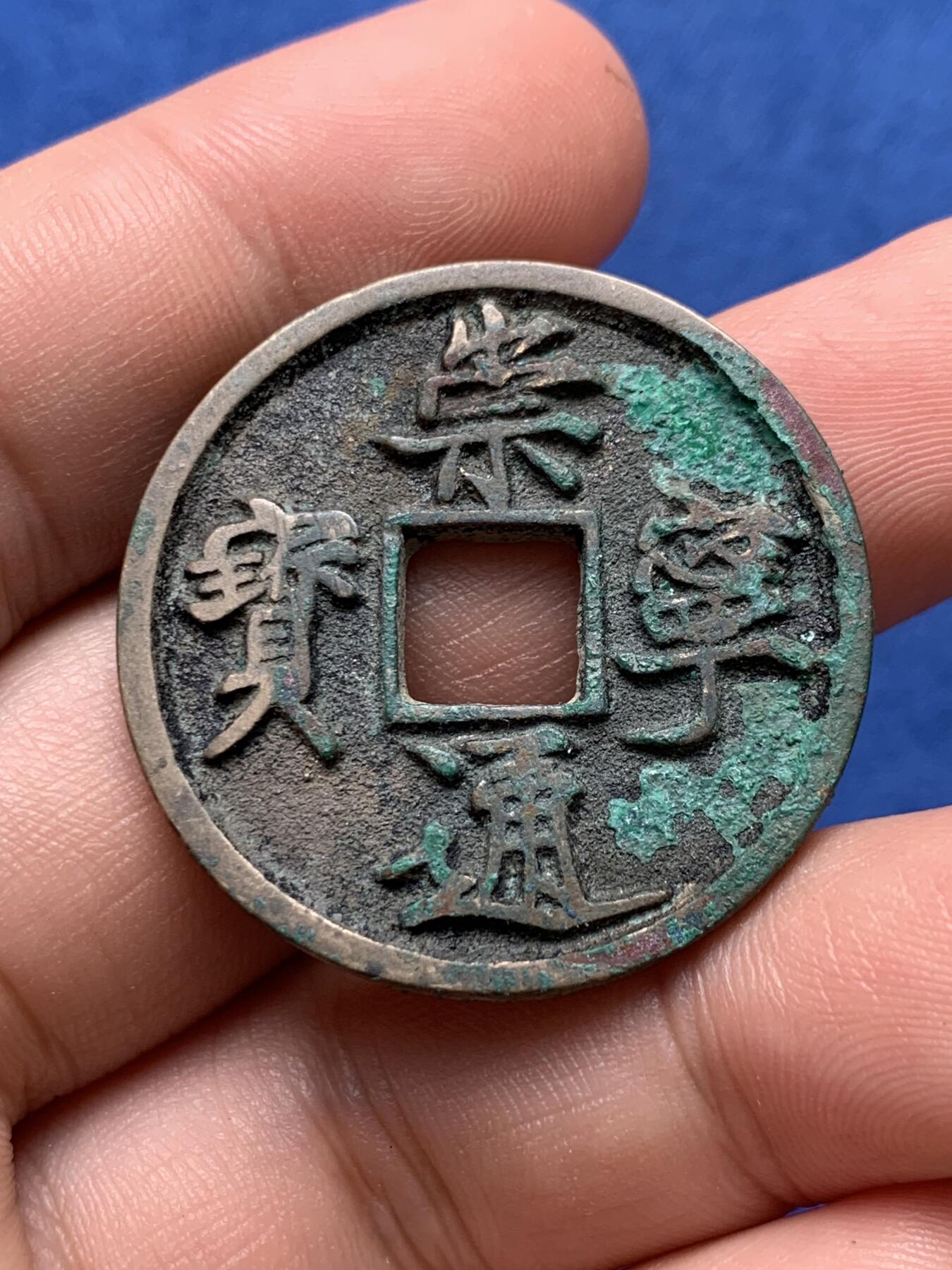 《竞宝斋》第400场 周日，周一，周二，3场连拍 （全场包邮） 崇宁通宝 原味好字口