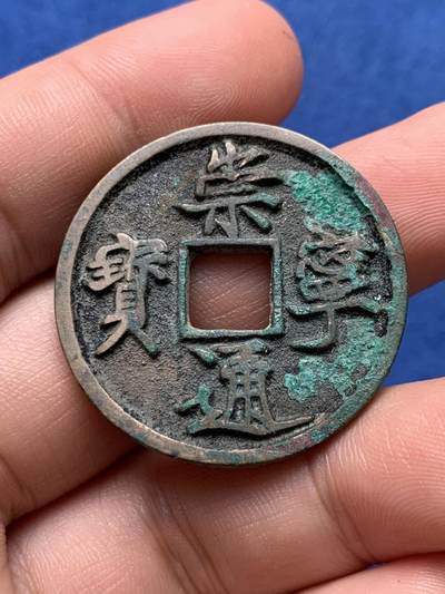 《竞宝斋》第400场 周日，周一，周二，3场连拍 （全场包邮） - 崇宁通宝 原味好字口