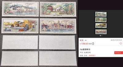 洪涛臻品批发群 精选邮票限时拍卖第1046期  - T56留园 -2便宜票有折(价9.8元见尾图), 余全品【右图成交1058元】