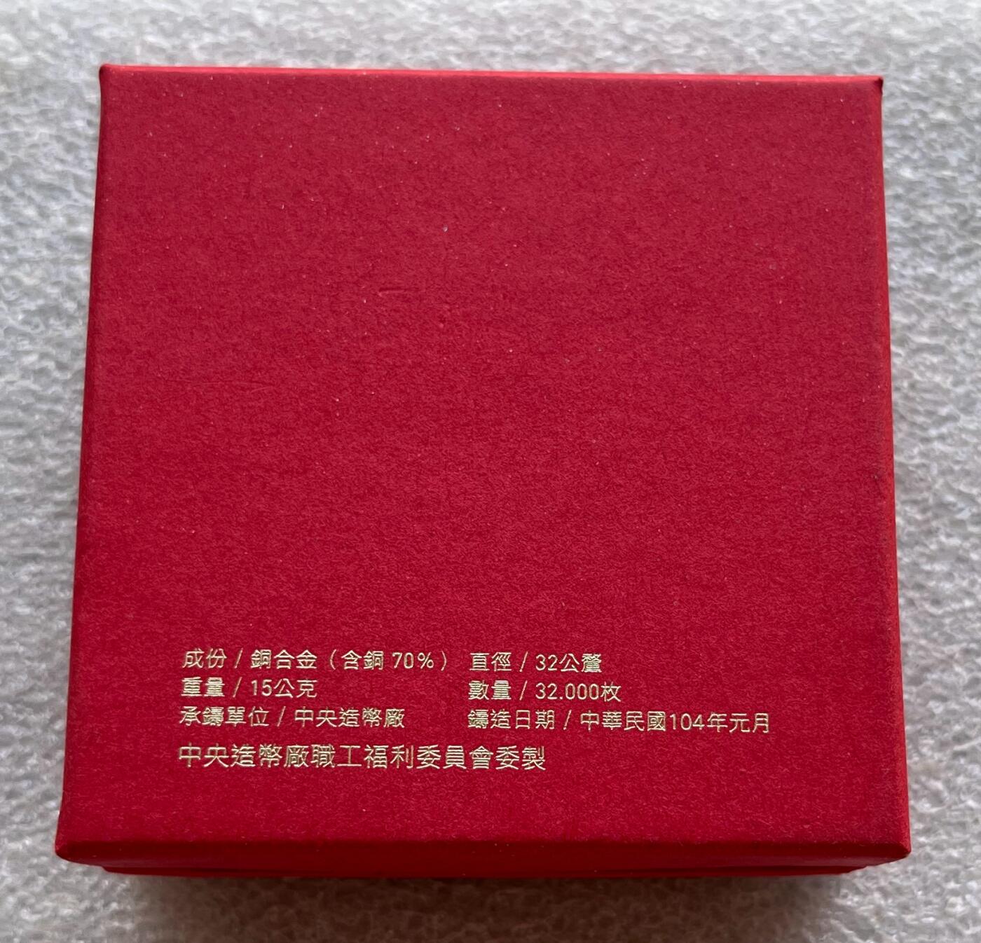 中国台湾新台币振兴经济消费券/民国钞，新年生肖铜章，一盎司精制纪念银币，新疆喀造饷银五钱双旗银币，清末民国老物件(铃铛、镯子、银链、发簪)，中国历代古钱币含乾元重宝折五十重轮，彼得堡世界钱币勋章拍卖第130期 中国台湾2015年生肖羊年彩色纪念铜章，中央造币厂铸、主要发给造币厂职工新年纪念，发行量3.2万枚、礼盒包装、原塑封未拆开