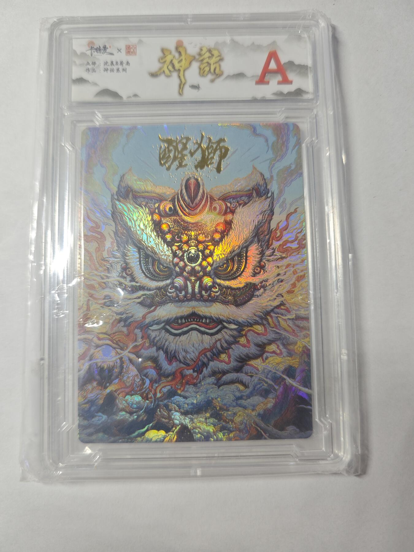 开心玩卡，快乐生活(第四期) 卡德曼 神话 醒狮