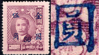 洪涛臻品批发群 精选邮票限时拍卖第1045期  - 民普48-4上海元华加盖金圆1全新 全品