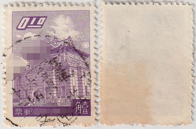 洪涛臻品批发群 精选邮票限时拍卖第1051期  台湾台北卅一支全戳 五二年三月六日