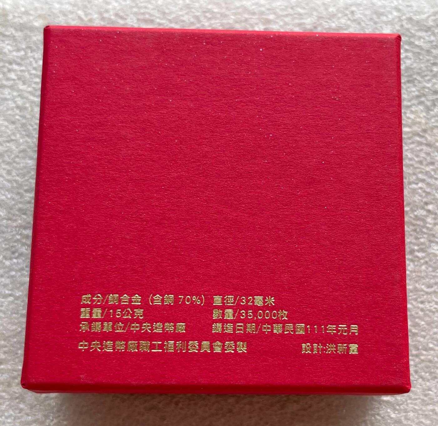 中国台湾新台币振兴经济消费券/民国钞，新年生肖铜章，一盎司精制纪念银币，新疆喀造饷银五钱双旗银币，清末民国老物件(铃铛、镯子、银链、发簪)，中国历代古钱币含乾元重宝折五十重轮，彼得堡世界钱币勋章拍卖第130期 中国台湾2022年生肖虎年纪念铜章，中央造币厂铸、主要发给造币厂职工新年纪念，发行量3.5万枚、礼盒包装、原塑封未拆开