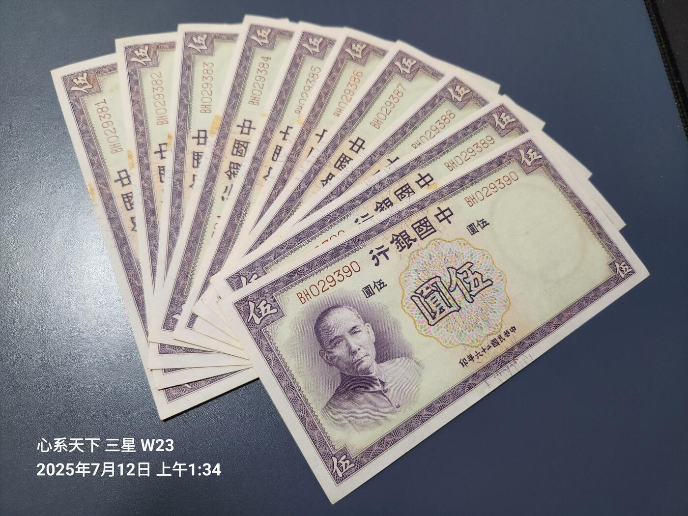 7月13号晚上9点 民国纸币自动截拍第10场 中国银行5元原票近全新原票10连号 有点包装胶