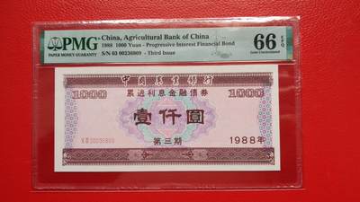 每日随心十拍028 <混拍> - 中国农业银行1988年发行的第三期累进利息金融债券，面额1000元，X III 00236809 PMG66E