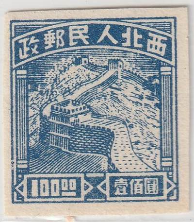 洪涛臻品批发群 精选邮票限时拍卖第1048期  - 最早的长城图邮票--西北解放区长城图邮票 无齿100元