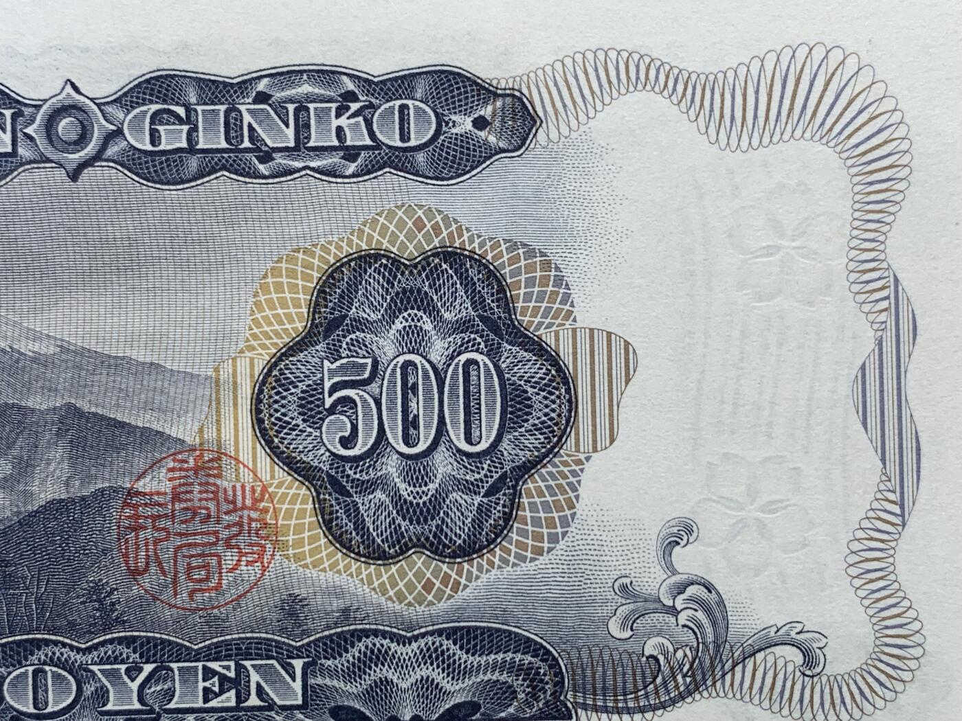《竞宝斋》第400场 周日，周一，周二，3场连拍 （全场包邮） PMG 67EPQ 日本 1969年500日元 岩仓具视 高分