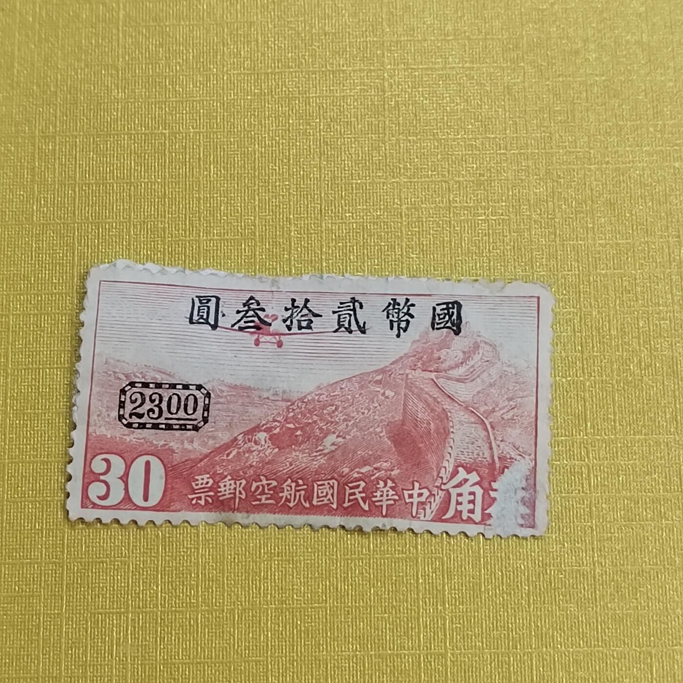 PCAI钱币 13-452  邮票小专场