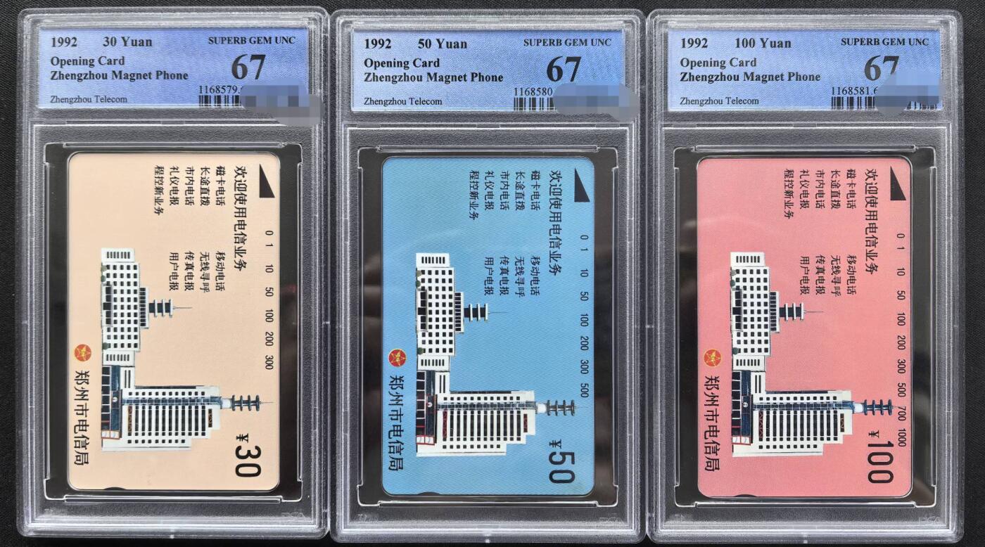 中国集卡PCGS专场拍卖(四) 河南电信大楼PCGS67