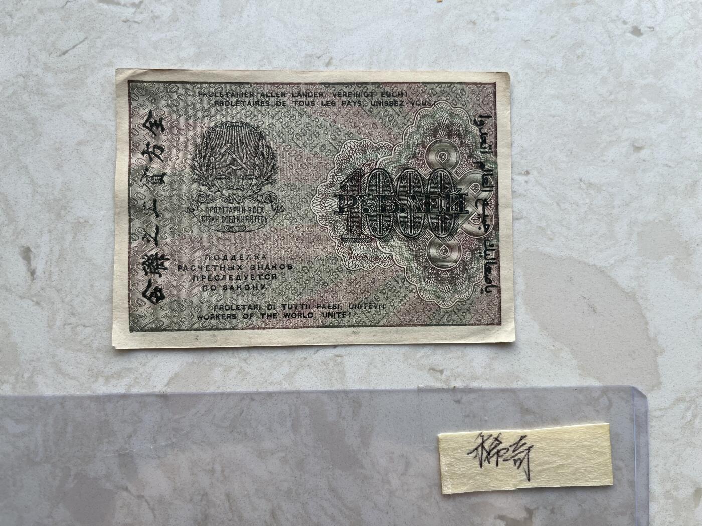 NO.001 苏联（苏维埃俄国）1919年1000卢布 数字水印