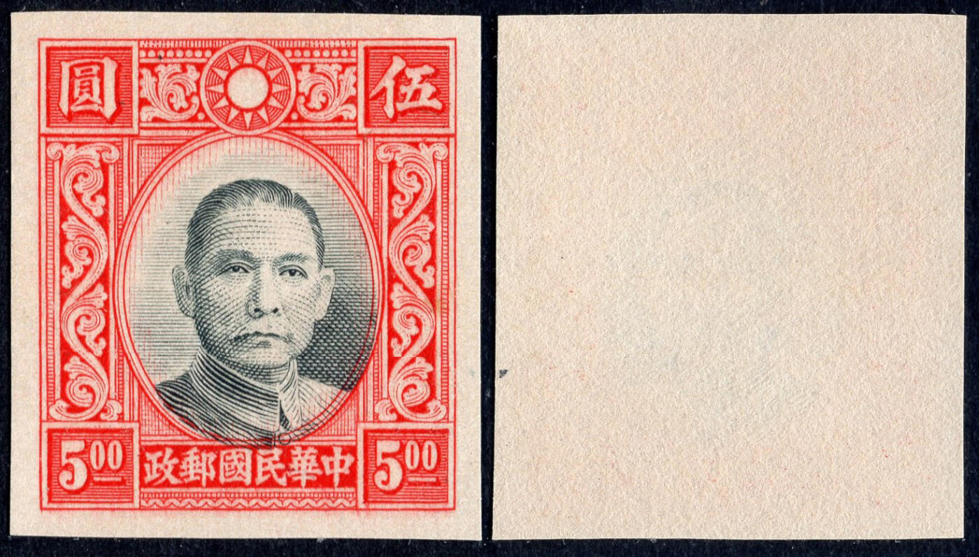 洪涛臻品批发群 精选邮票限时拍卖第1049期  香港版孙像5元无齿票 未发行流出保真 宽边好品相