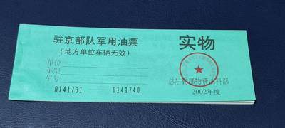 票证拍场，都是整版或者联票 - 🔥带水印🔥驻京部队军用油票，整本10联张，总后勤部物资油料部，2002年度