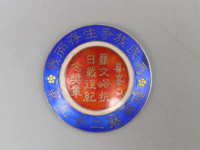 历代徽章6 喜峰口罗文峪抗日战役纪念章