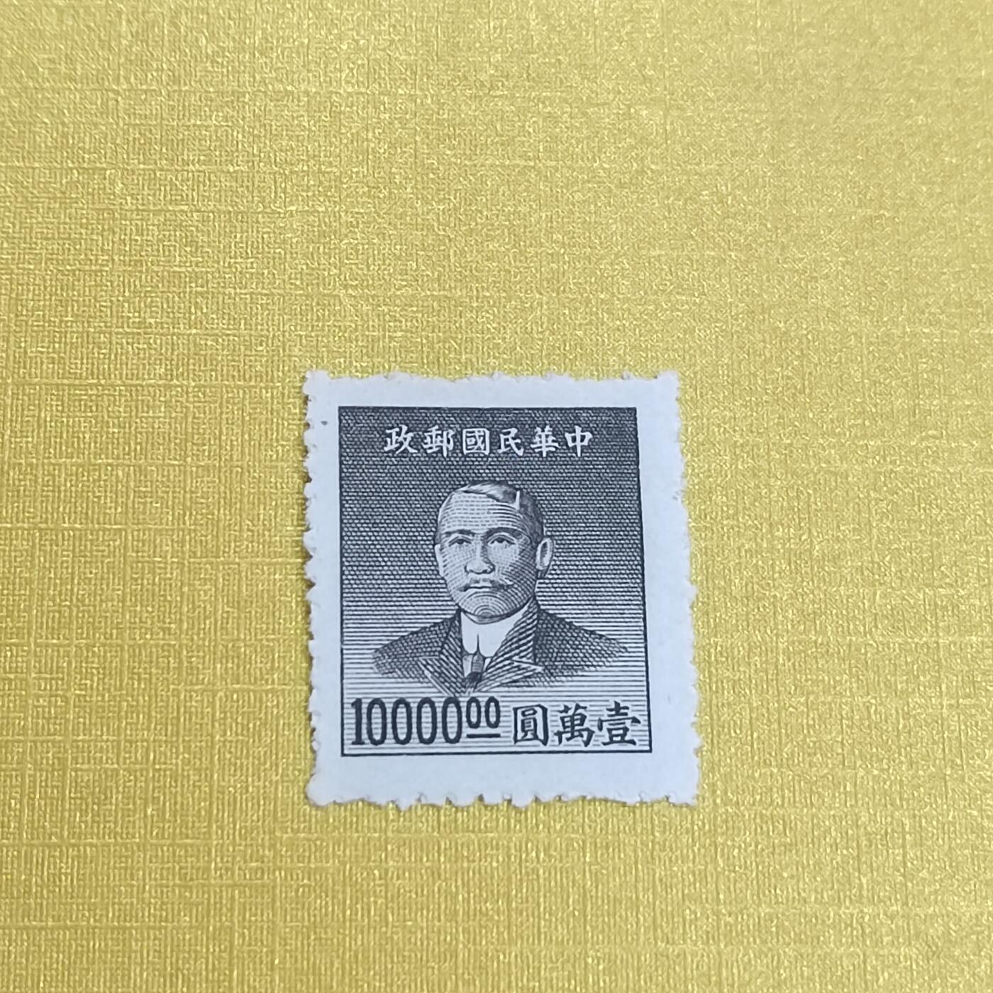 PCAI钱币 13-452  邮票小专场 孙像邮票一万