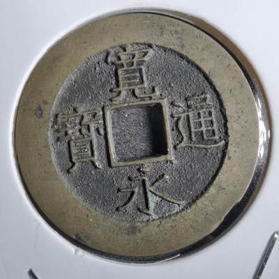 沼泽如烟--第777场 - 宽永通宝