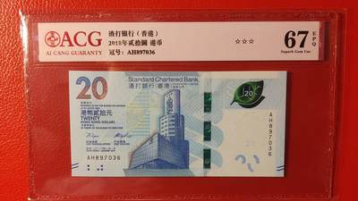 每日随心十拍028 <混拍> - 渣打银行(香港)2018年贰拾圆港币  AH897036 ACG67E