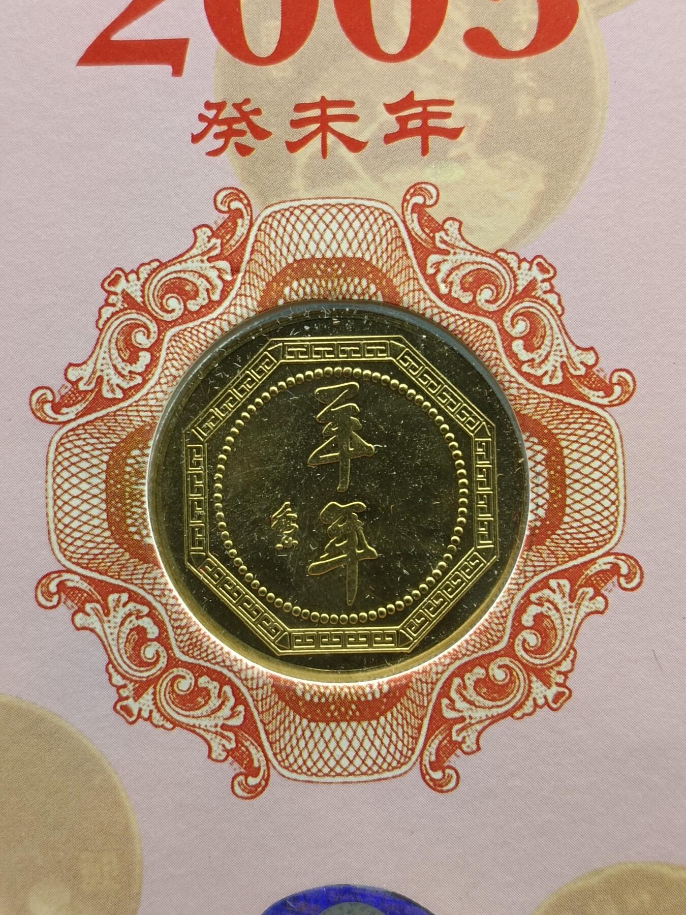 51期回流戒指饰品杂件纪念章丝路钱币专场 羊年纪念卡