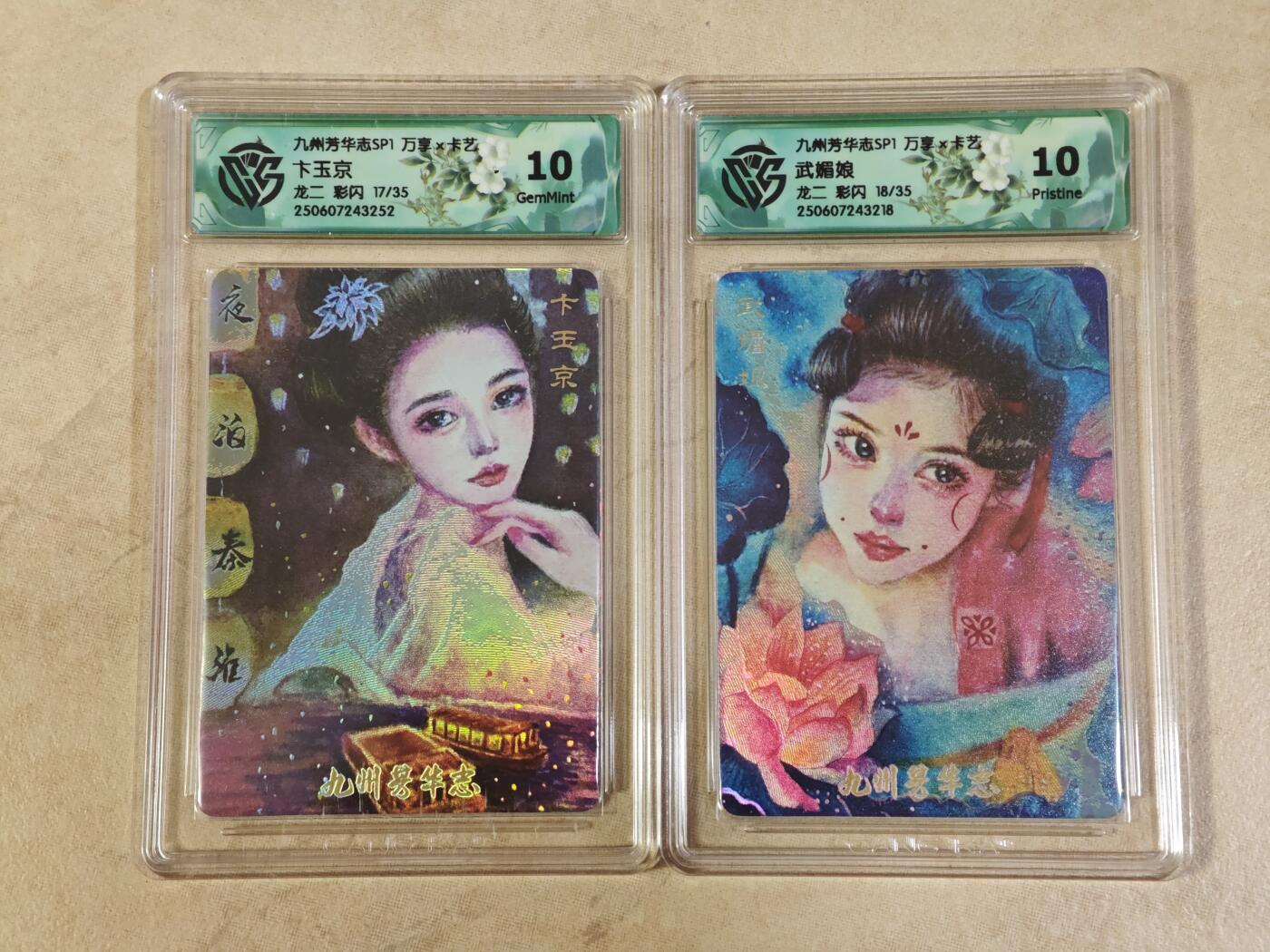 夜之极第二十四期 （7月12日周六晚10点截拍，欢迎竞拍） CCG&万享 九州芳华 龙二 卞玉京 17/35 武媚娘 18/35 彩闪 10g/p