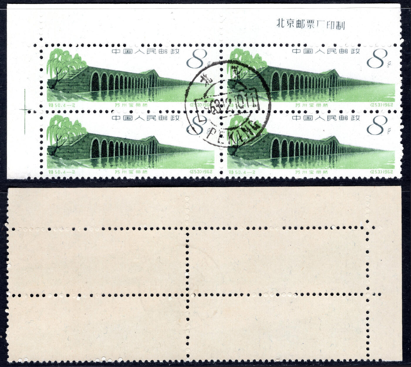 洪涛臻品批发群 精选邮票限时拍卖第1044期  特50苏州宝带桥盖销 厂铭角边十字线方联 原胶润亮 票生挺 难得全品相