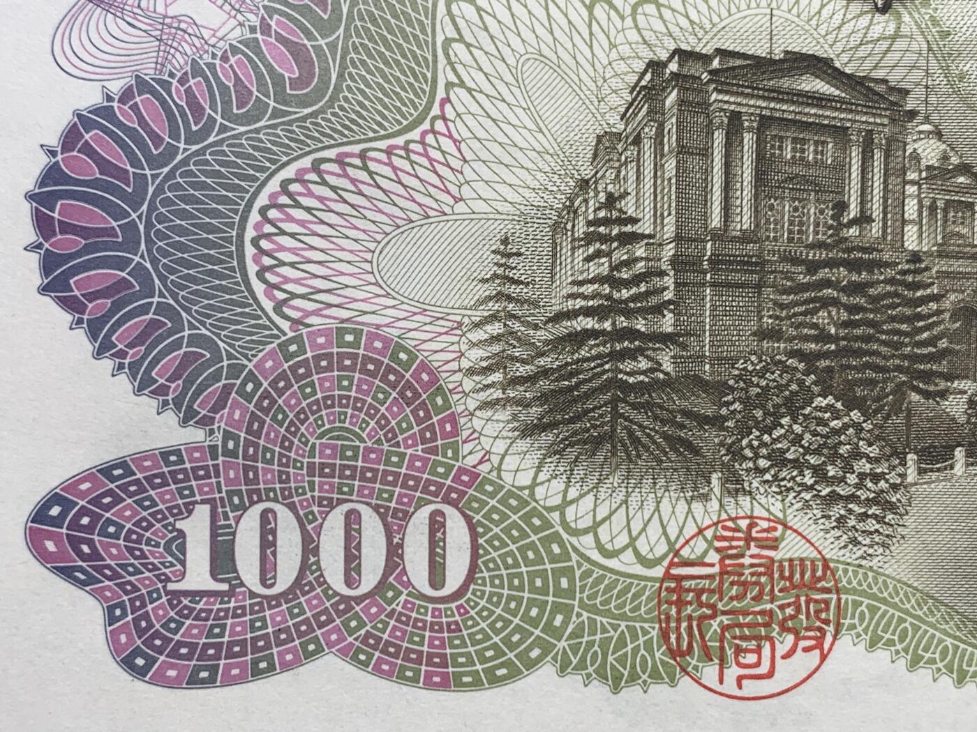 《竞宝斋》第400场 周日，周一，周二，3场连拍 （全场包邮） PMG 67EPQ 日本 1963年1000日元 伊藤博文 高分