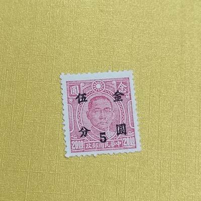 PCAI钱币 13-452  邮票小专场 - 孙像改金元五分