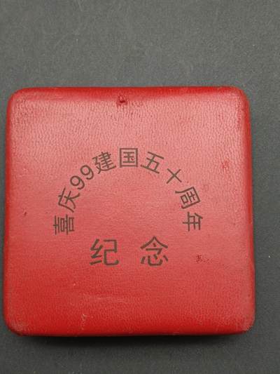 51期回流戒指饰品杂件纪念章丝路钱币专场 - 嘉庆99年建国五十周年纪念章