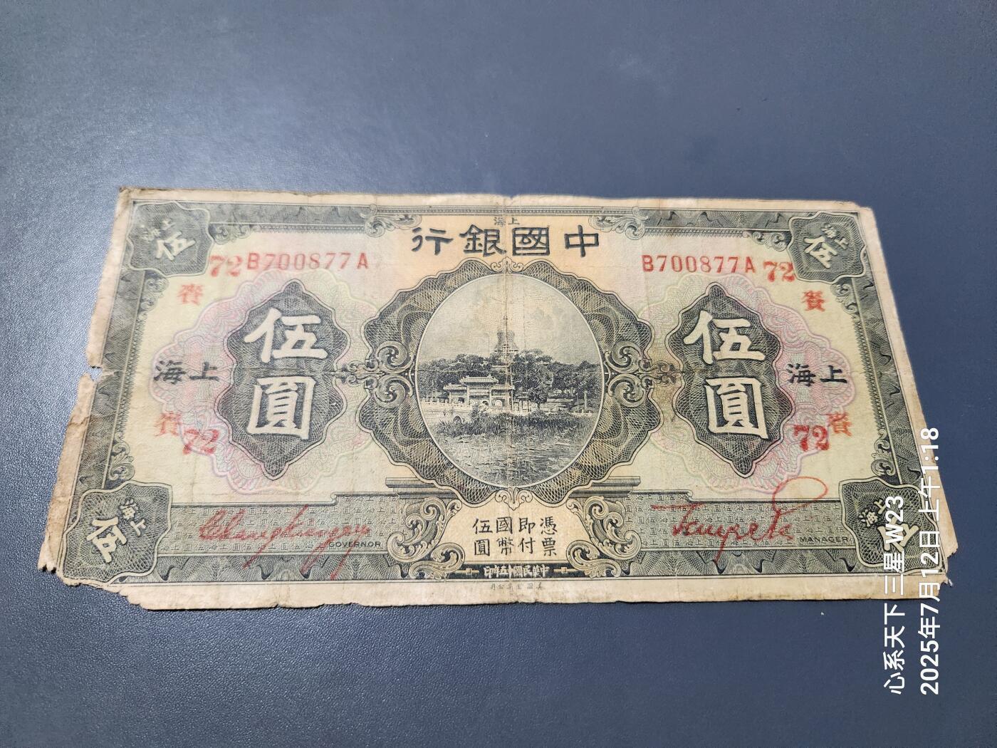 7月13号晚上9点 民国纸币自动截拍第10场 中国银行 民国15年5元 加字72
