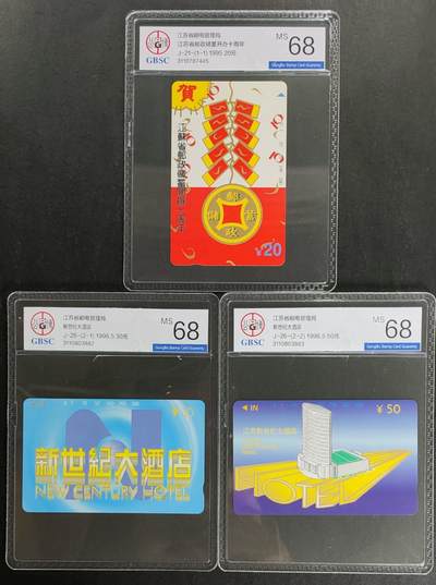 公藏第116期评级卡拍卖 - 江苏田村卡（邮政储蓄十周年一全，新世纪大酒店2全）2套合拍，公博68分。