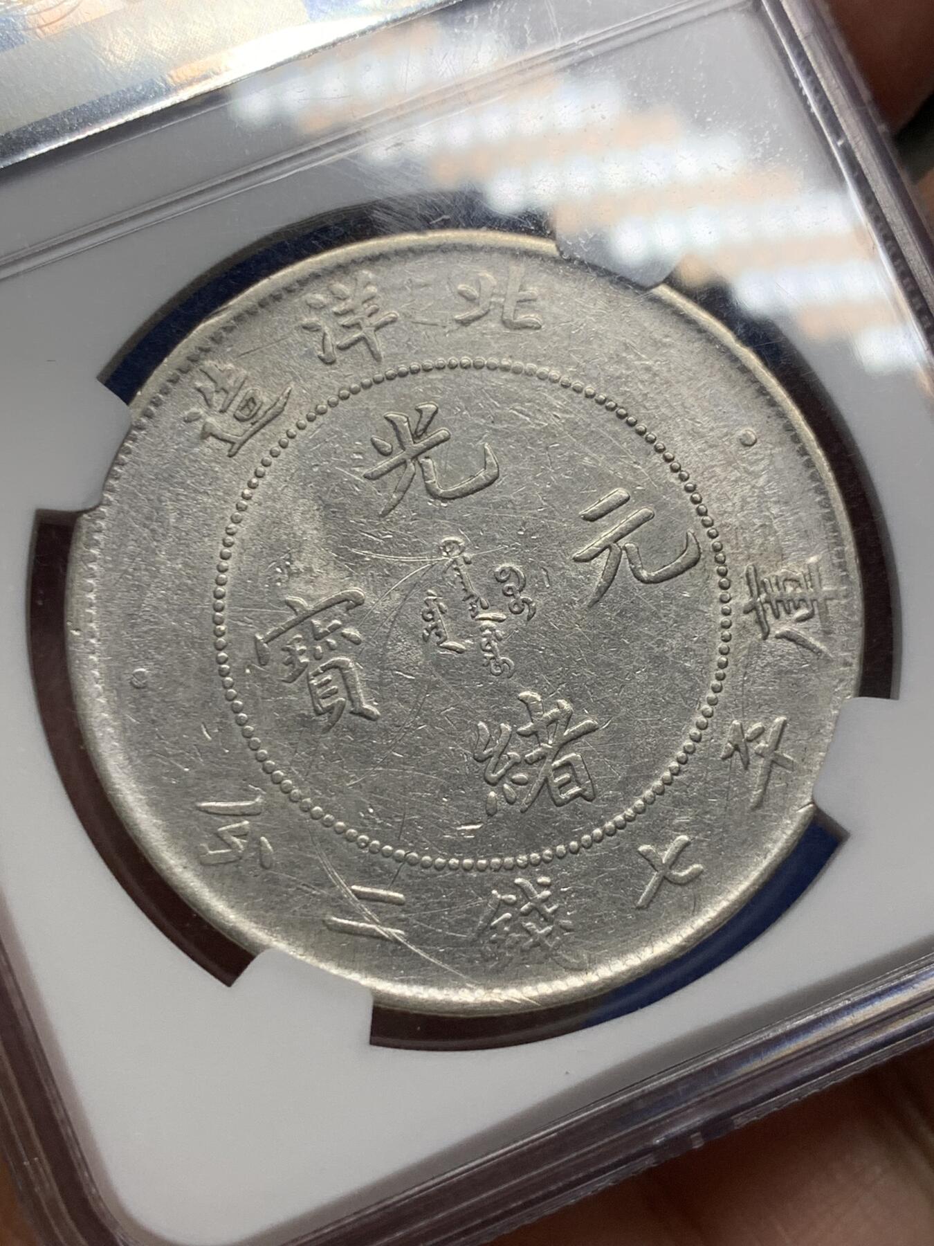 《竞宝斋》第400场 周日，周一，周二，3场连拍 （全场包邮） NGC AUD 北洋二十五年造光緒元寶七錢二分銀幣 深打全龙鳞 细节见图