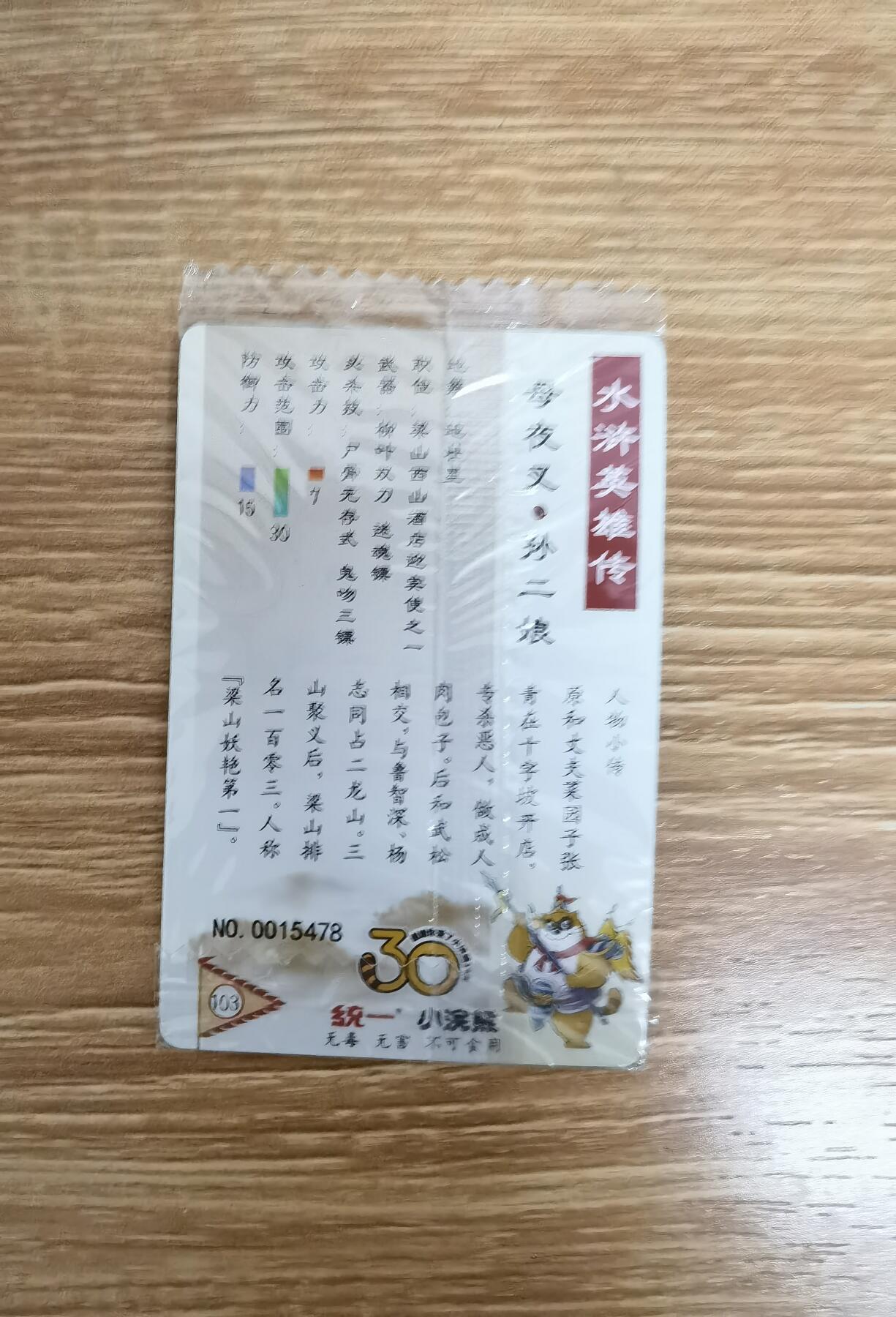小浣熊三十周年水浒卡扈三娘孙二娘打包出售