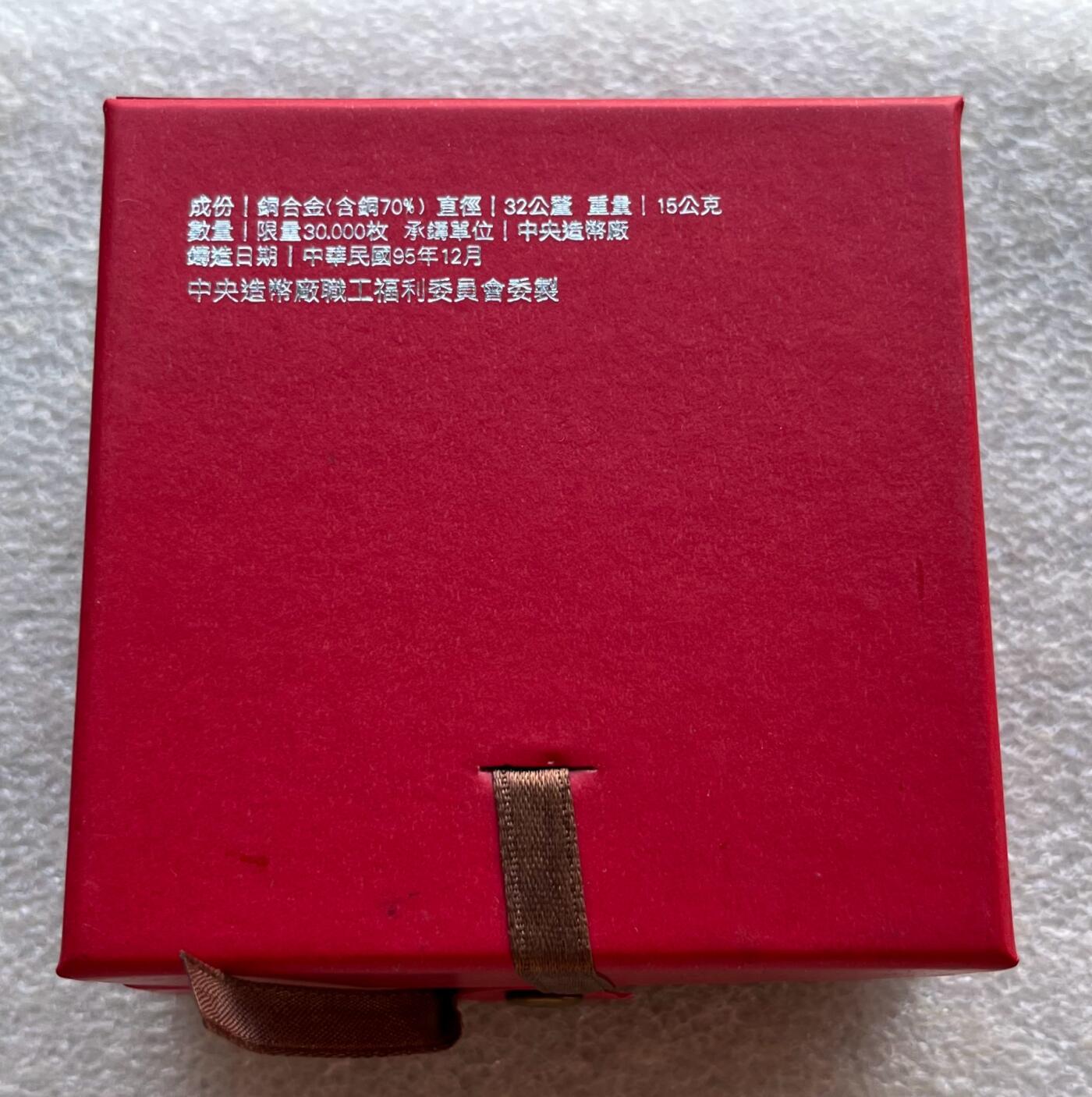 中国台湾新台币振兴经济消费券/民国钞，新年生肖铜章，一盎司精制纪念银币，新疆喀造饷银五钱双旗银币，清末民国老物件(铃铛、镯子、银链、发簪)，中国历代古钱币含乾元重宝折五十重轮，彼得堡世界钱币勋章拍卖第130期 中国台湾2007年生肖猪年彩色纪念铜章，中央造币厂铸、主要发给造币厂职工新年纪念，发行量3万枚、礼盒包装、原塑封未拆开