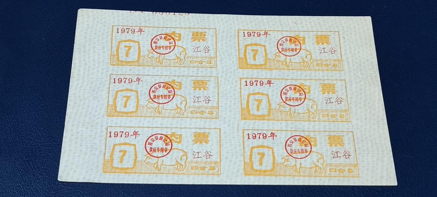 票证拍场，都是整版或者联票 四会县肉票，1979年，6联