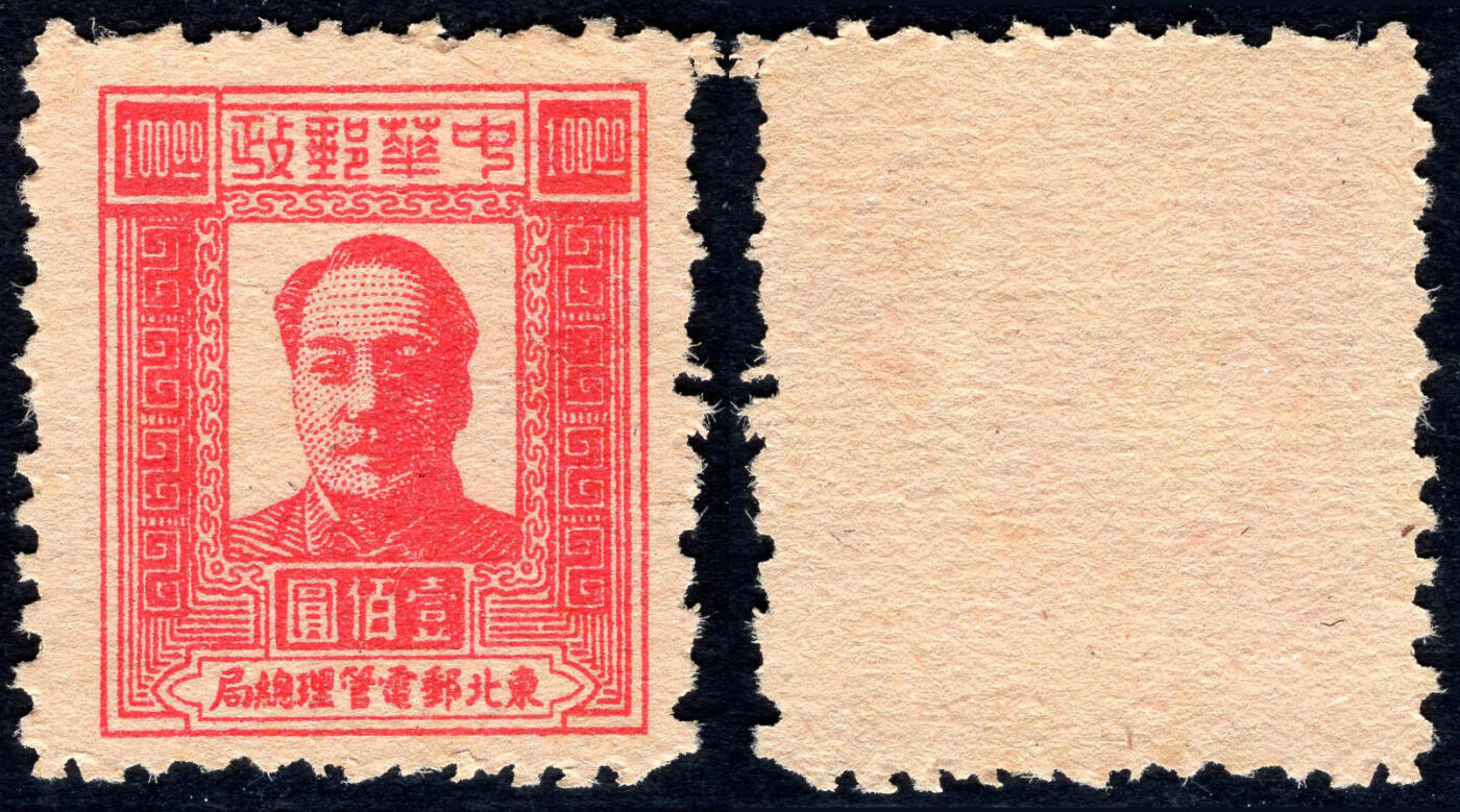 洪涛臻品批发群 精选邮票限时拍卖第1042期  东北解放区1947毛主席100元面值【图2邮电版2011年标价50元枚】