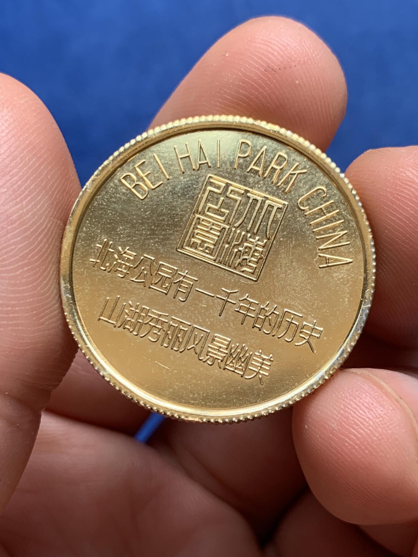《竞宝斋》第400场 周日，周一，周二，3场连拍 （全场包邮） 70年代末80年代初，北京北海公园小铜章，直径30mm，10.8克，铜镀金，保存良好，极其罕见。