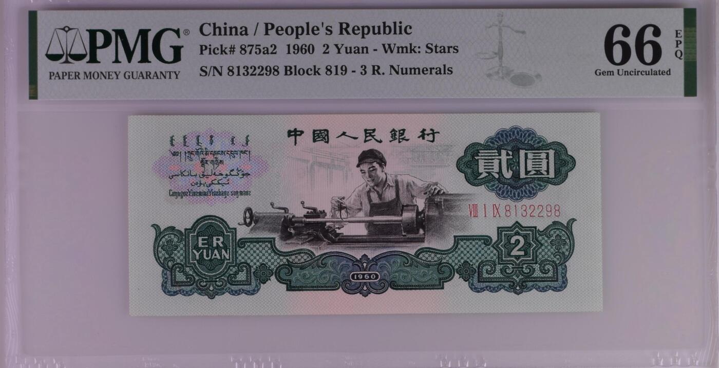 超越收藏第十五场 1960年车工2元精致版 号码无47尾8