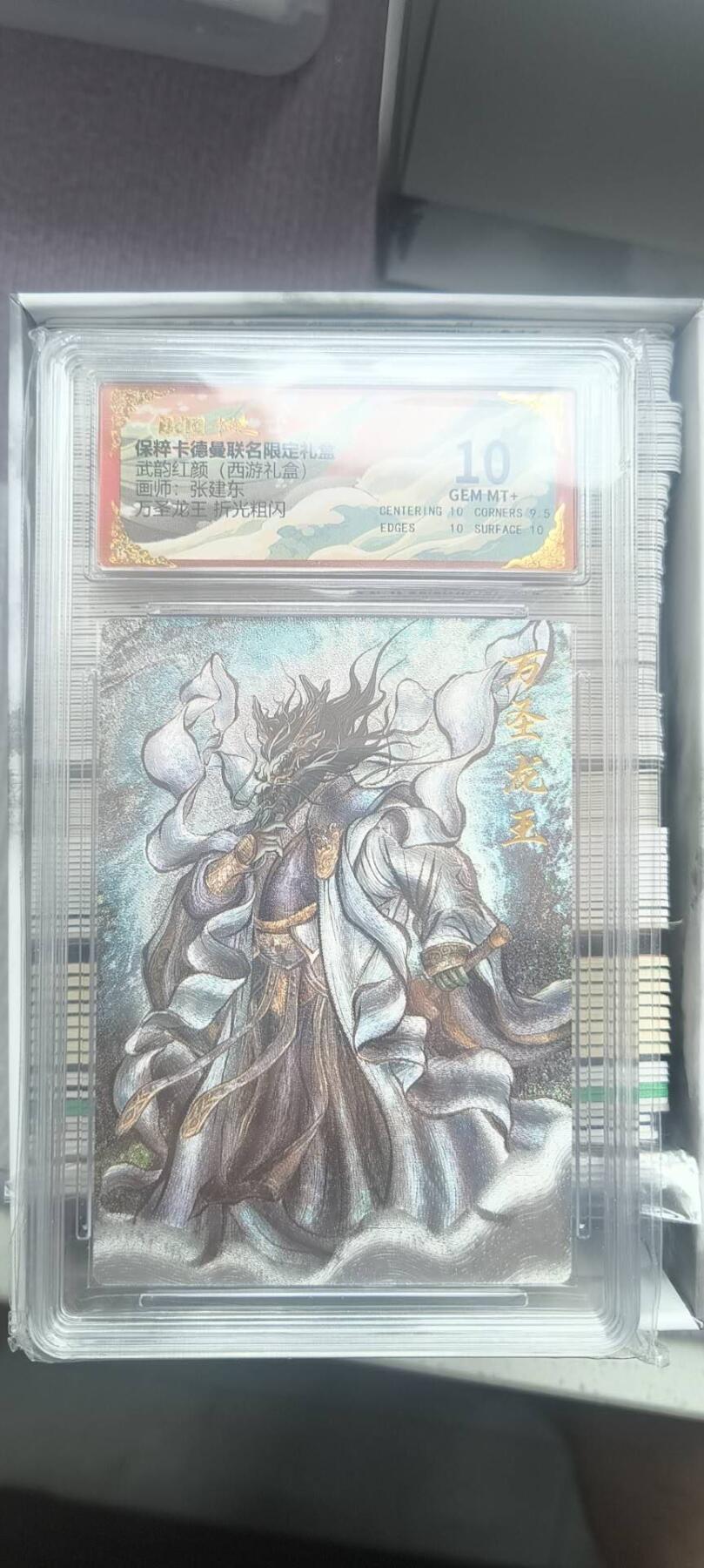 夜之极第二十四期 （7月12日周六晚10点截拍，欢迎竞拍） 卡德曼 西游9 张建东万圣龙王10分