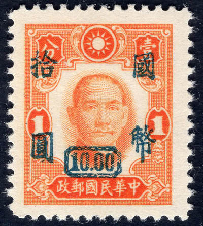 洪涛臻品批发群 精选邮票限时拍卖第1051期  - 重庆大东版 加盖国币拾元 底票纽约版 精挑全品