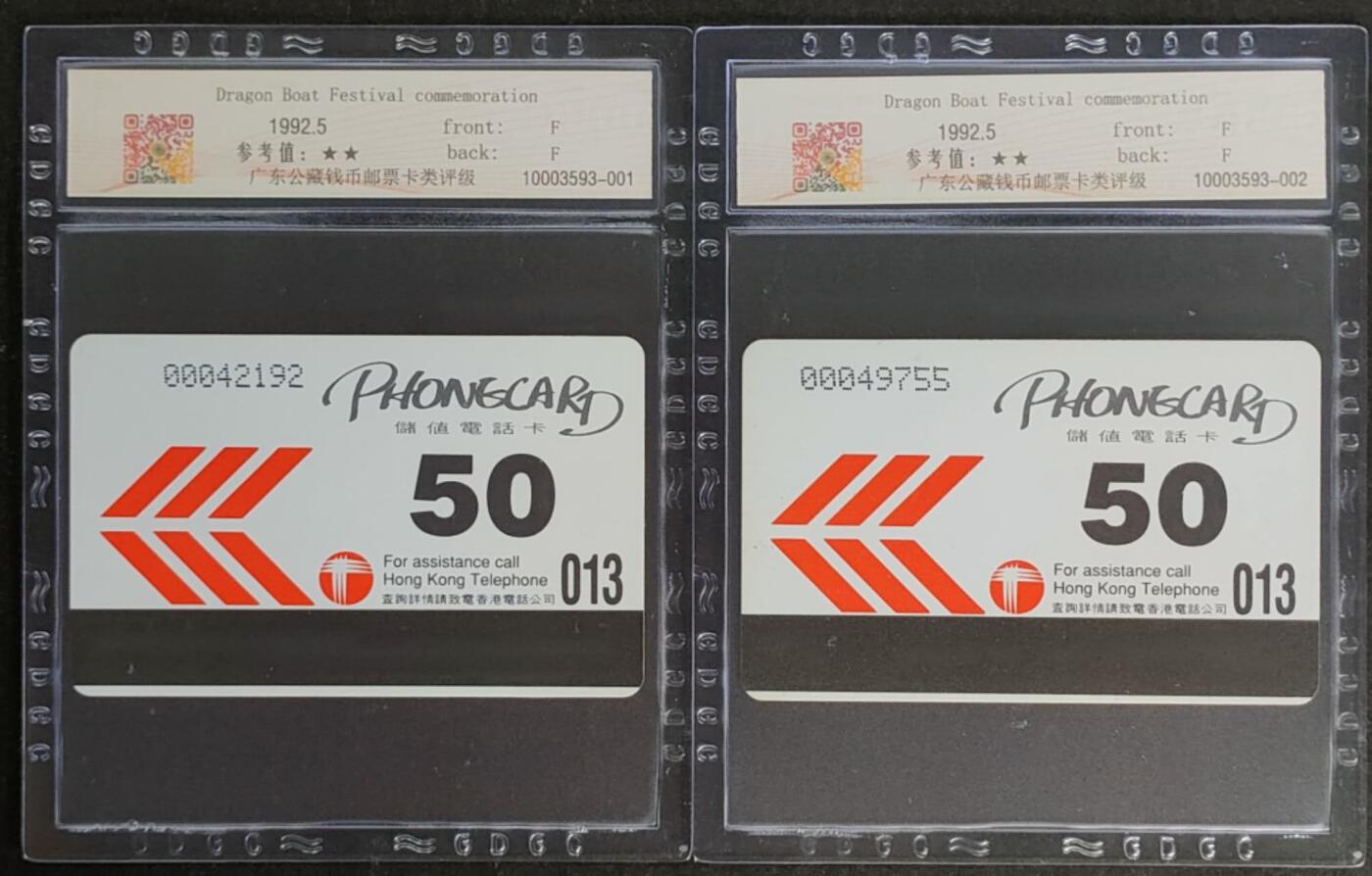 公藏第116期评级卡拍卖 香港欧特佳卡（端午节纪念）一全2枚合拍，公藏68分。公藏评级专业有卡号及防伪标。