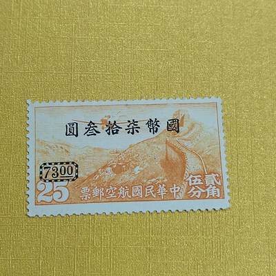 PCAI钱币 13-452  邮票小专场 - 航空邮票改值