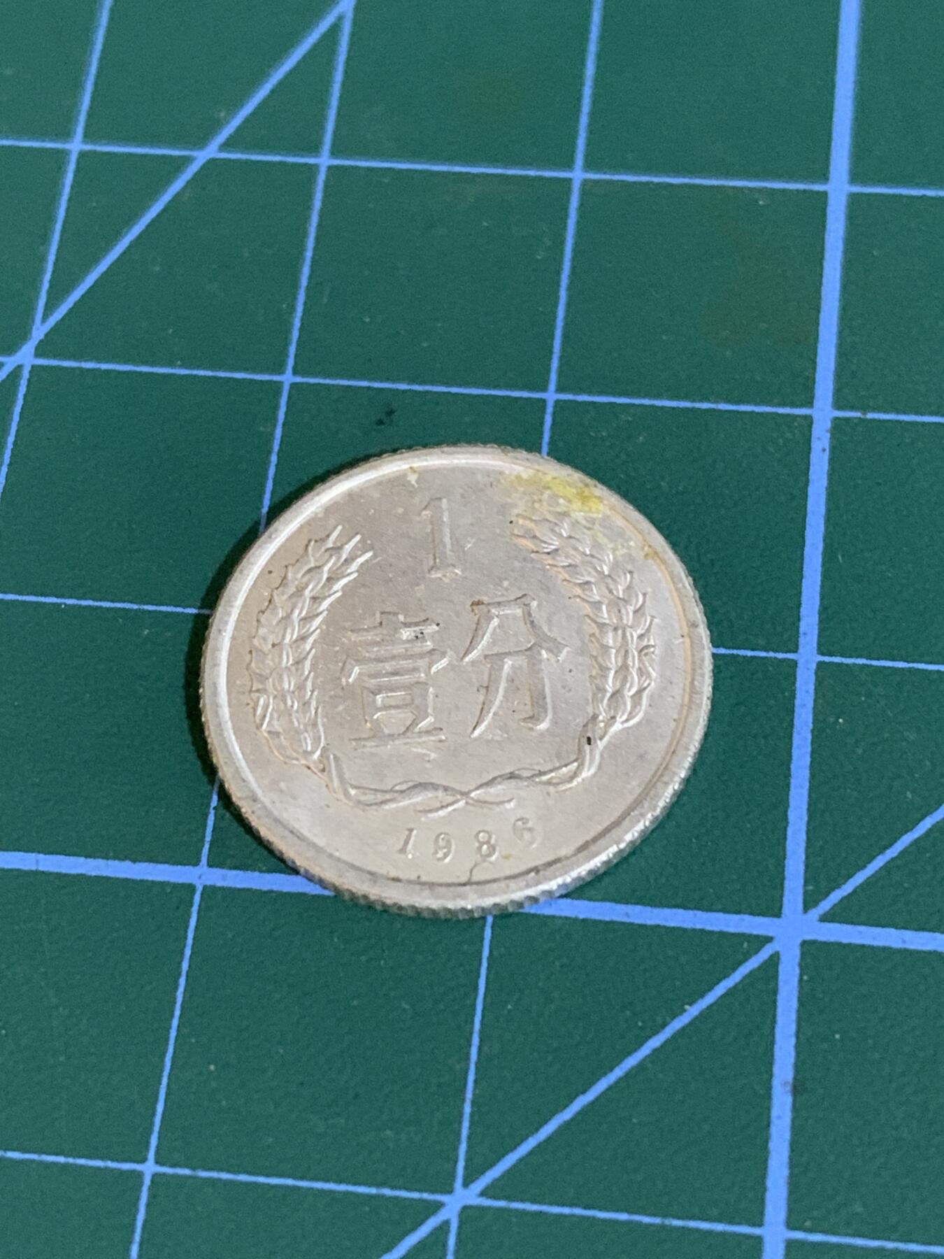 1986年一分硬币，断舍离，便宜出，多网同售，先到先得，懂的来