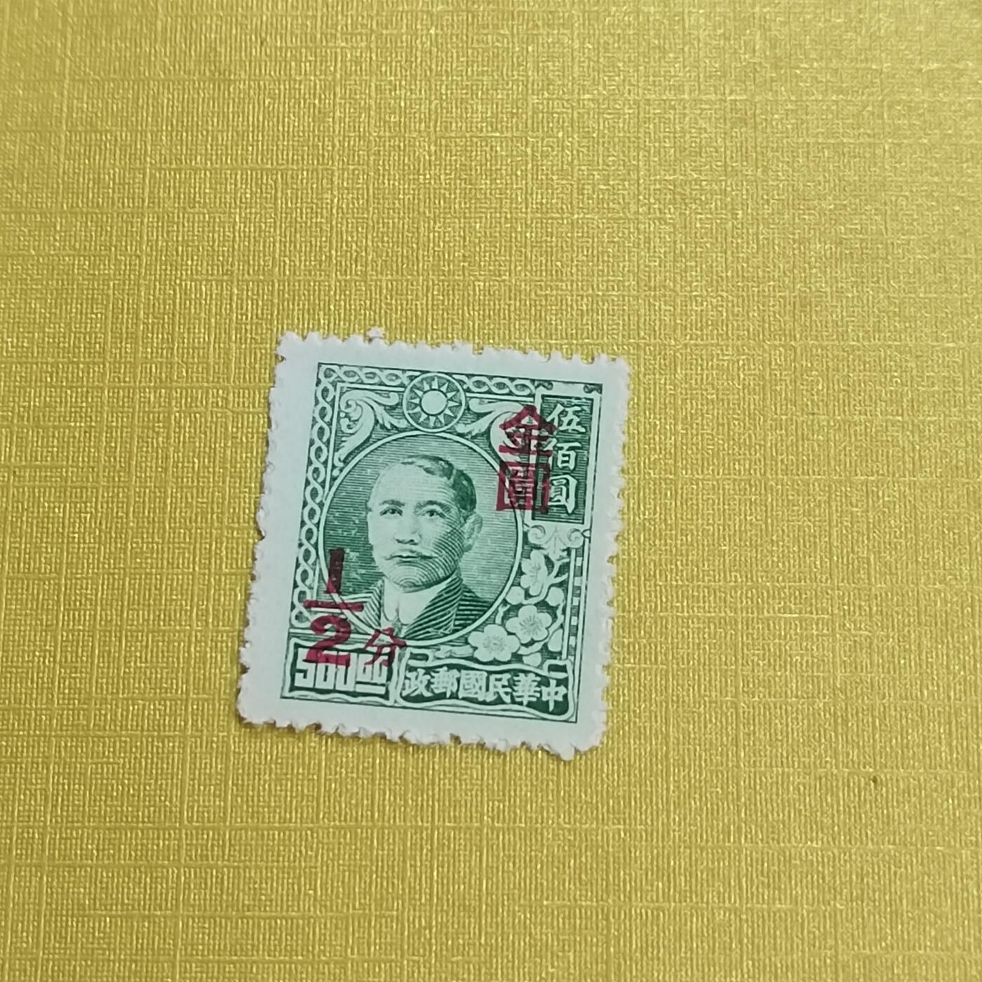 PCAI钱币 13-452  邮票小专场 孙像改金元半分