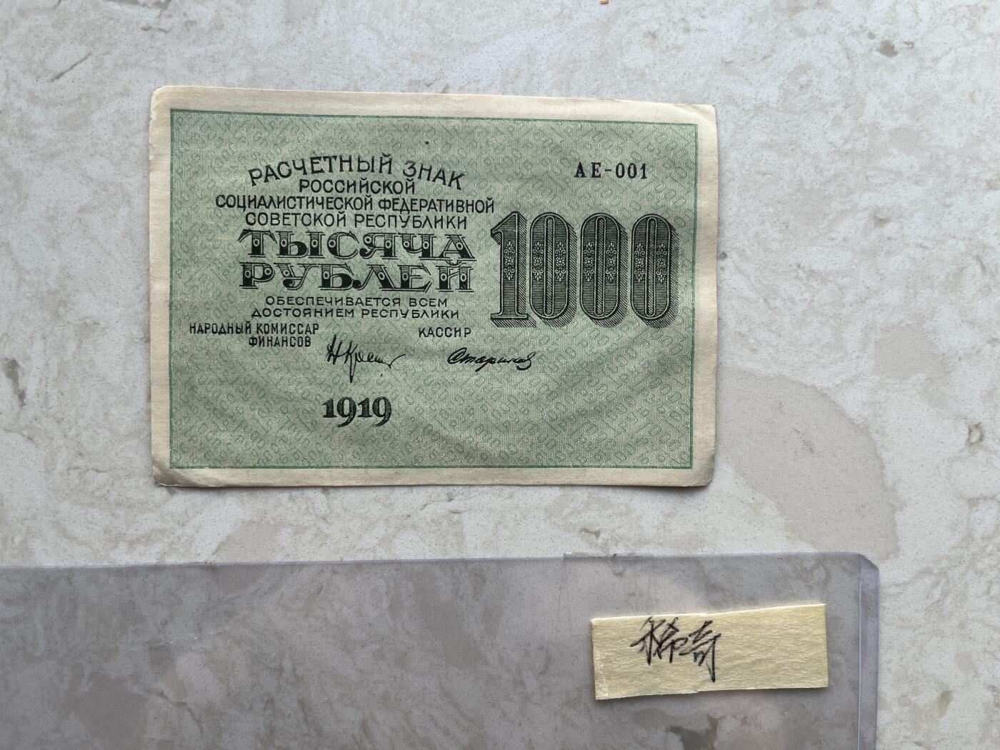 NO.001 苏联（苏维埃俄国）1919年1000卢布 数字水印