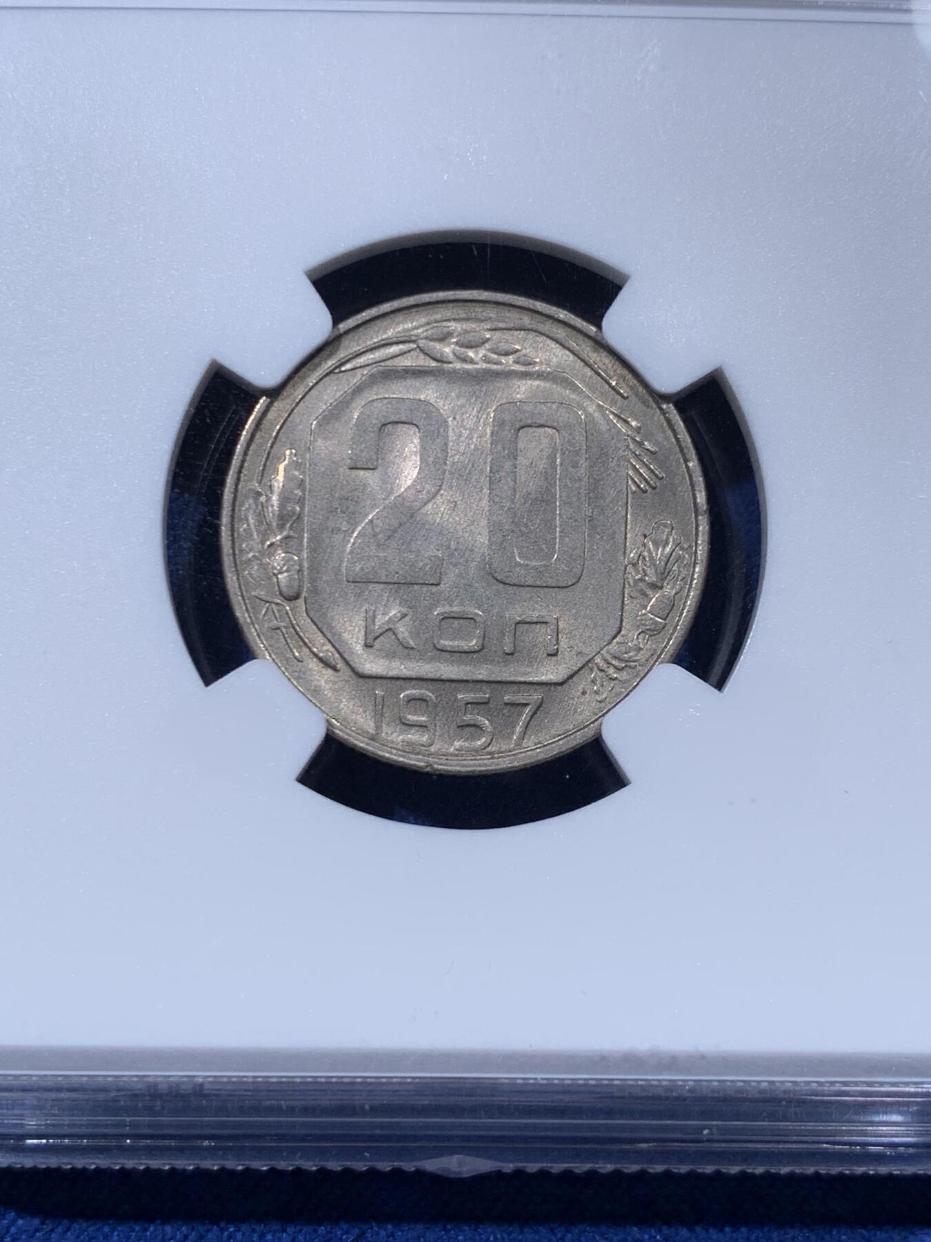 《竞宝斋》第400场 周日，周一，周二，3场连拍 （全场包邮） NGC MS64 苏联1957年20戈比镍币 CCCP